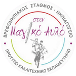 Στον Μαγικό Αυλό, Χαλκίδα